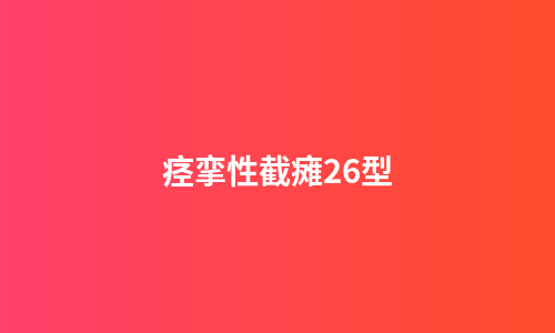 痉挛性截瘫26型