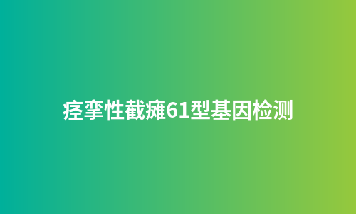 痉挛性截瘫61型基因检测