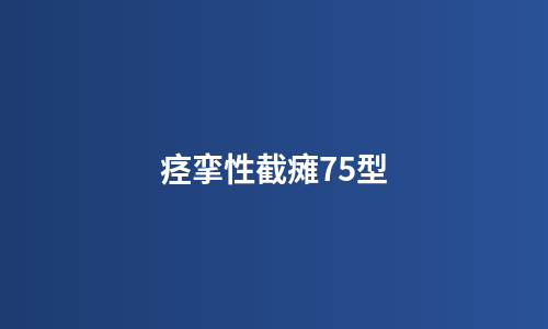痉挛性截瘫75型