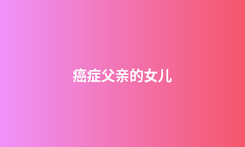 癌症父亲的女儿