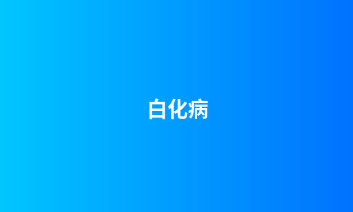 白化病