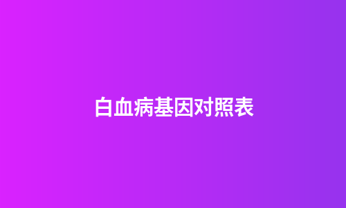 白血病基因对照表