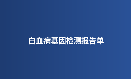 白血病基因检测报告单