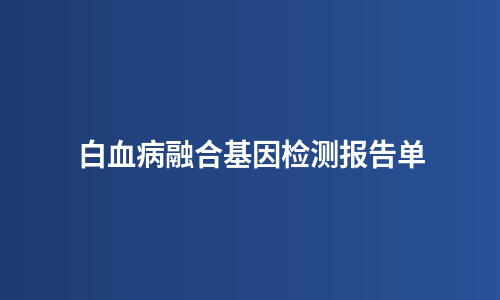 白血病融合基因检测报告单