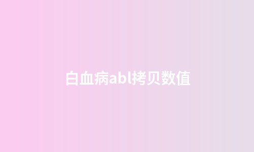白血病abl拷贝数值