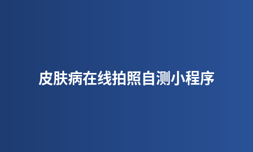 皮肤病在线拍照自测小程序