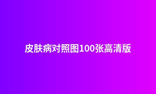皮肤病对照图100张高清版
