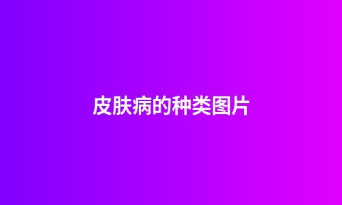 皮肤病的种类图片