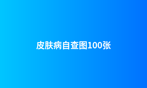 皮肤病自查图100张