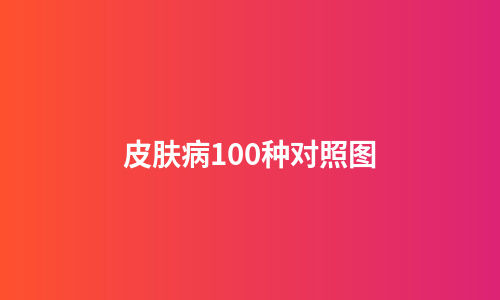 皮肤病100种对照图