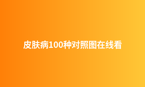皮肤病100种对照图在线看