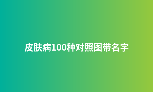 皮肤病100种对照图带名字