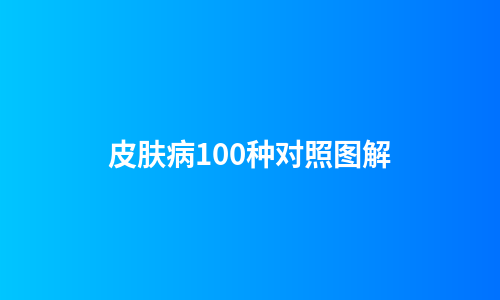 皮肤病100种对照图解
