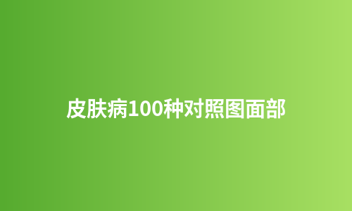 皮肤病100种对照图面部