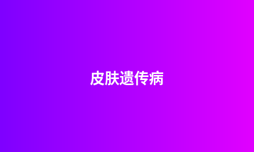 皮肤遗传病