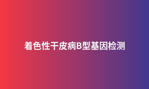 着色性干皮病B型基因检测