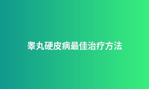 睾丸硬皮病最佳治疗方法