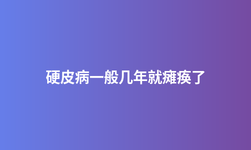 硬皮病一般几年就瘫痪了
