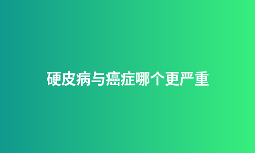 硬皮病与癌症哪个更严重