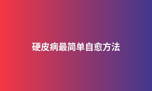 硬皮病最简单自愈方法