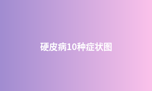 硬皮病10种症状图