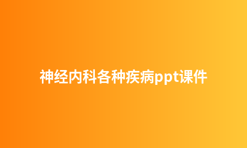 神经内科各种疾病ppt课件