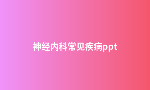 神经内科常见疾病ppt