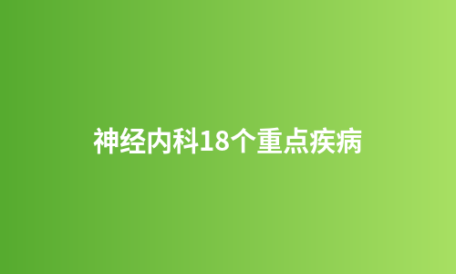 神经内科18个重点疾病