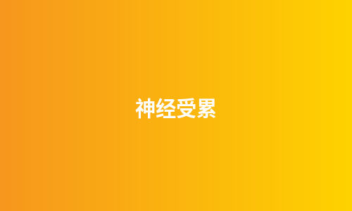 神经受累
