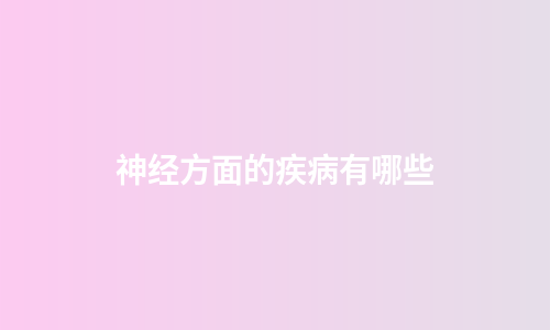 神经方面的疾病有哪些