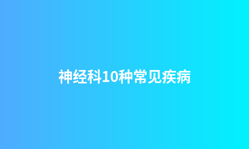 神经科10种常见疾病