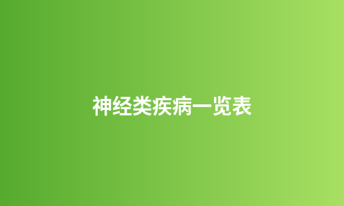 神经类疾病一览表