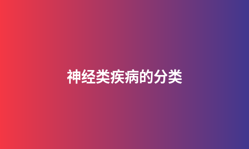 神经类疾病的分类