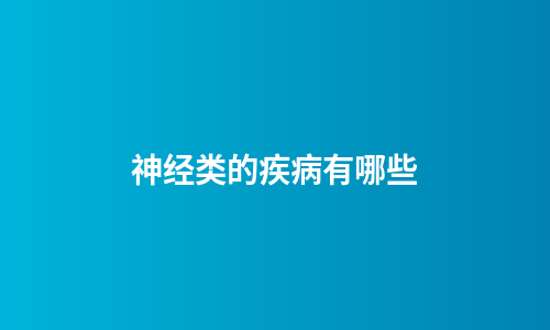 神经类的疾病有哪些