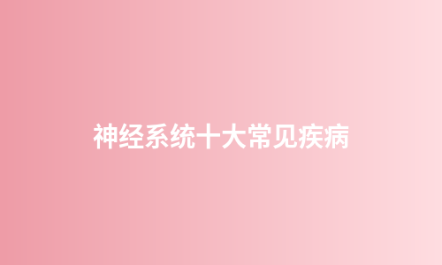 神经系统十大常见疾病