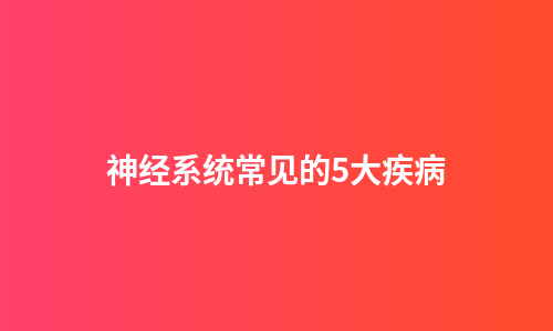 神经系统常见的5大疾病