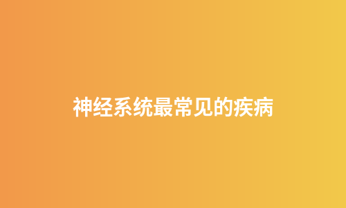 神经系统最常见的疾病