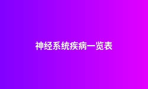 神经系统疾病一览表