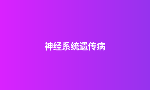 神经系统遗传病
