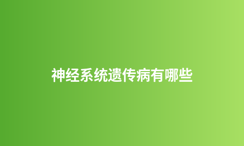 神经系统遗传病有哪些