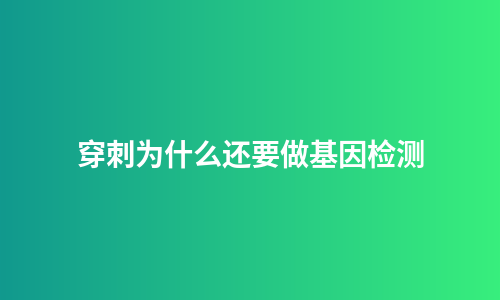 穿刺为什么还要做基因检测