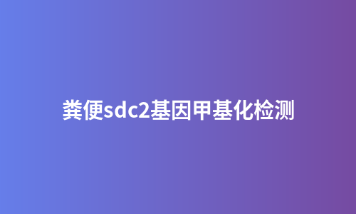 粪便sdc2基因甲基化检测