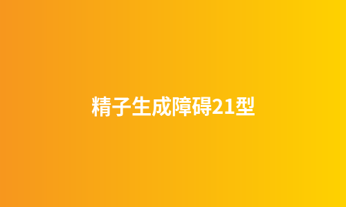 精子生成障碍21型