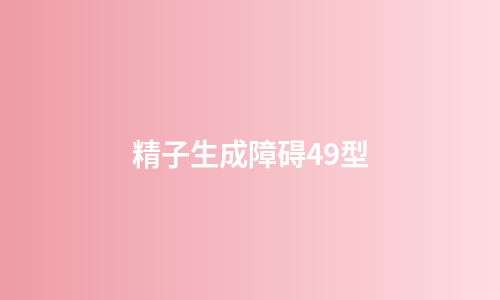精子生成障碍49型
