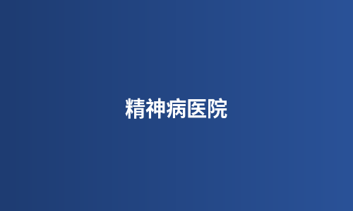 精神病医院