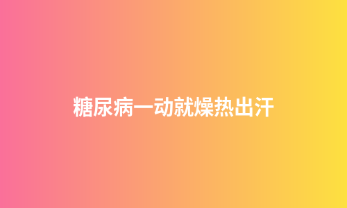 糖尿病一动就燥热出汗