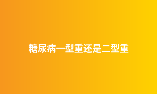 糖尿病一型重还是二型重