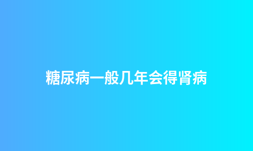 糖尿病一般几年会得肾病