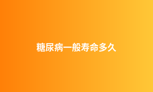 糖尿病一般寿命多久