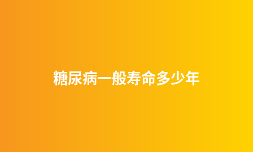糖尿病一般寿命多少年